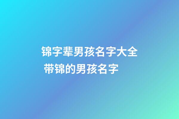 锦字辈男孩名字大全 带锦的男孩名字